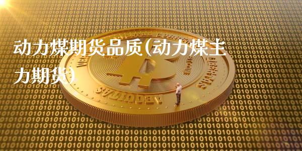 动力煤期货品质(动力煤主力期货)_https://www.zztgc.com_黄金期货_第1张