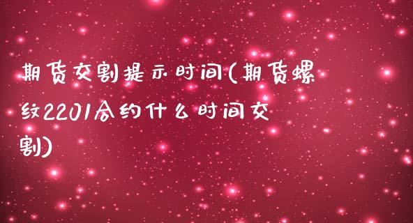 期货交割提示时间(期货螺纹2201合约什么时间交割)_https://www.zztgc.com_期货直播_第1张