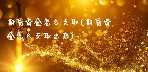 期货资金怎么支取(期货资金怎么支取出来)_https://www.zztgc.com_黄金期货_第1张