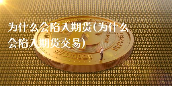 为什么会陷入期货(为什么会陷入期货交易)_https://www.zztgc.com_期货行情_第1张