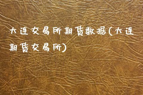 大连交易所期货数据(大连期货交易所)_期货行情_第1张_珍投期货网 大连交易所期货数据(大连期货交易所)_https://www.zztgc.com_期货行情_第1张