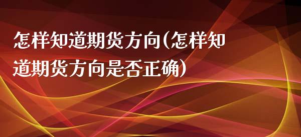 怎样知道期货方向(怎样知道期货方向是否正确)_https://www.zztgc.com_期货直播_第1张