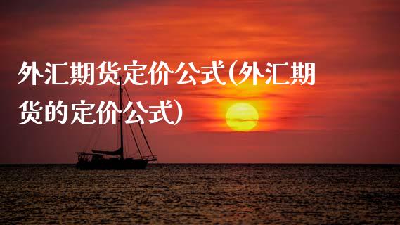 外汇期货定价公式(外汇期货的定价公式)_https://www.zztgc.com_原油期货_第1张