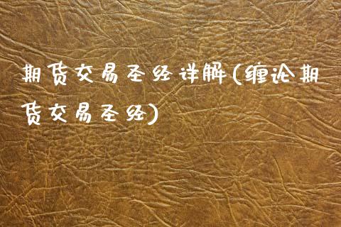期货交易圣经详解(缠论期货交易圣经)_https://www.zztgc.com_期货直播_第1张