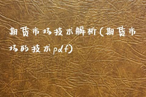 期货市场技术解析(期货市场的技术pdf)_https://www.zztgc.com_期货行情_第1张