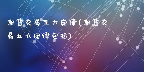 期货交易五大定律(期货交易五大定律包括)_https://www.zztgc.com_期货入门_第1张