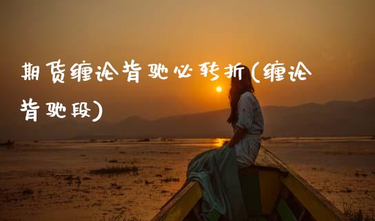 期货缠论背驰必转折(缠论背驰段)_https://www.zztgc.com_黄金期货_第1张
