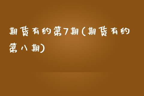 期货有约第7期(期货有约第八期)_https://www.zztgc.com_期货行情_第1张