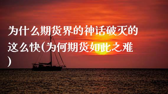 为什么期货界的神话破灭的这么快(为何期货如此之难)_https://www.zztgc.com_期货入门_第1张