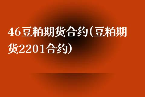 46豆粕期货合约(豆粕期货2201合约)_https://www.zztgc.com_期货直播_第1张