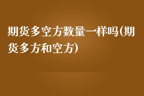 期货多空方数量一样吗(期货多方和空方)_https://www.zztgc.com_期货行情_第1张