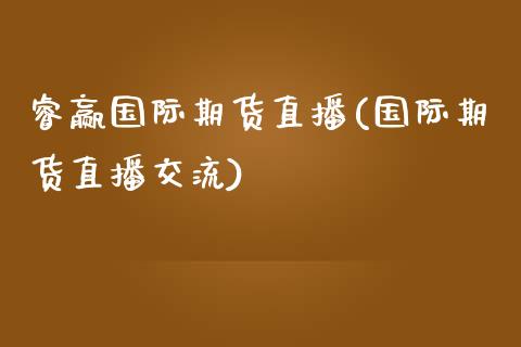 睿赢国际期货直播(国际期货直播交流)_https://www.zztgc.com_期货直播_第1张