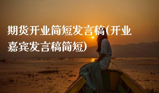 期货开业简短发言稿(开业嘉宾发言稿简短)_https://www.zztgc.com_原油期货_第1张