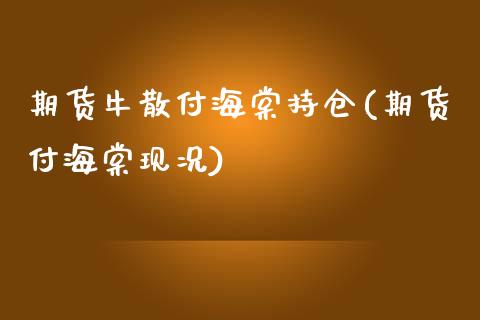 期货牛散付海棠持仓(期货付海棠现况)_https://www.zztgc.com_黄金期货_第1张