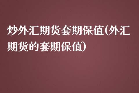 炒外汇期货套期保值(外汇期货的套期保值)_https://www.zztgc.com_期货入门_第1张