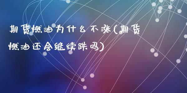 期货燃油为什么不涨(期货燃油还会继续跌吗)_https://www.zztgc.com_期货行情_第1张