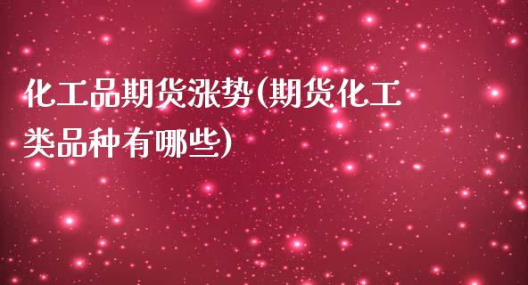 化工品期货涨势(期货化工类品种有哪些)_https://www.zztgc.com_期货行情_第1张
