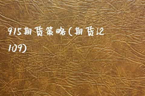 915期货策略(期货l2109)_https://www.zztgc.com_期货直播_第1张