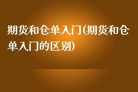 期货和仓单入门(期货和仓单入门的区别)_https://www.zztgc.com_期货入门_第1张