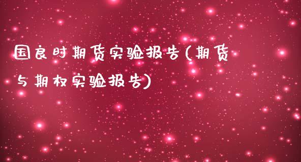 国良时期货实验报告(期货与期权实验报告)_https://www.zztgc.com_原油期货_第1张