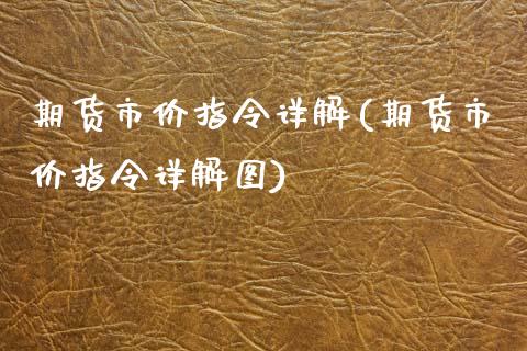 期货市价指令详解(期货市价指令详解图)_https://www.zztgc.com_期货入门_第1张