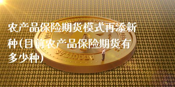 农产品保险期货模式再添新种(目前农产品保险期货有多少种)_https://www.zztgc.com_期货入门_第1张