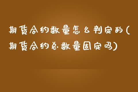 期货合约数量怎么判定的(期货合约总数量固定吗)_https://www.zztgc.com_原油期货_第1张