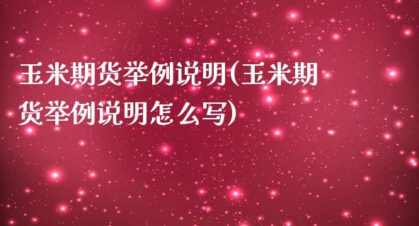 玉米期货举例说明(玉米期货举例说明怎么写)_https://www.zztgc.com_原油期货_第1张
