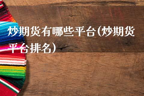 炒期货有哪些平台(炒期货平台排名)_https://www.zztgc.com_原油期货_第1张