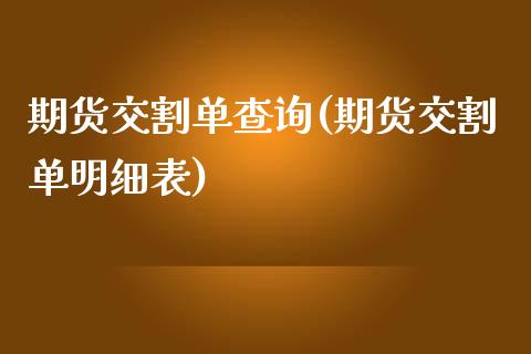 期货交割单查询(期货交割单明细表)_https://www.zztgc.com_期货行情_第1张