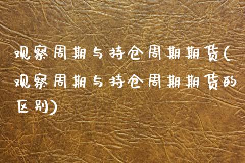 观察周期与持仓周期期货(观察周期与持仓周期期货的区别)_https://www.zztgc.com_期货直播_第1张