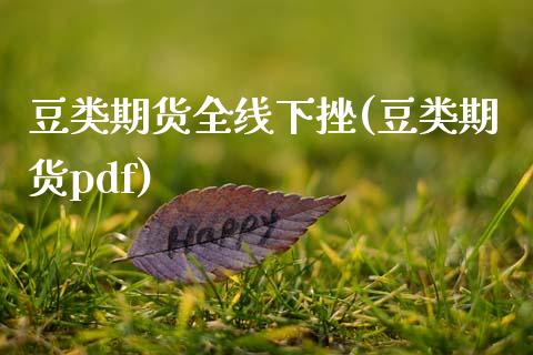 豆类期货全线下挫(豆类期货pdf)_https://www.zztgc.com_期货直播_第1张