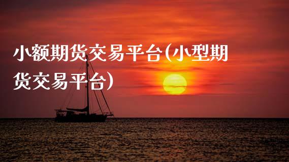 小额期货交易平台(小型期货交易平台)_https://www.zztgc.com_期货行情_第1张