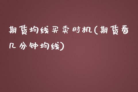 期货均线买卖时机(期货看几分钟均线)_https://www.zztgc.com_黄金期货_第1张