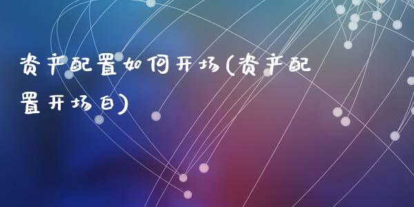 资产配置如何开场(资产配置开场白)_https://www.zztgc.com_黄金期货_第1张