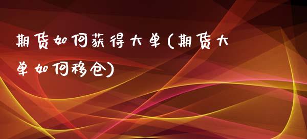 期货如何获得大单(期货大单如何移仓)_https://www.zztgc.com_期货直播_第1张