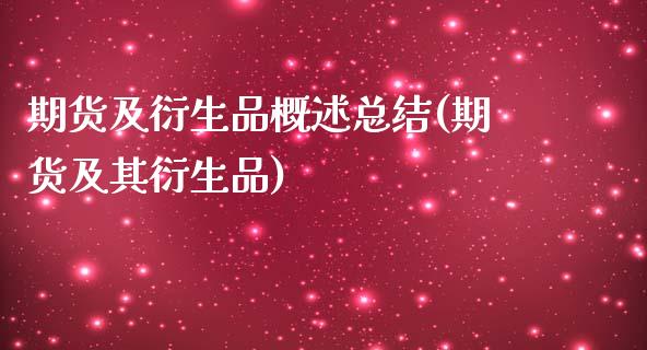 期货及衍生品概述总结(期货及其衍生品)_https://www.zztgc.com_期货直播_第1张
