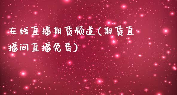 在线直播期货频道(期货直播间)_https://www.zztgc.com_原油期货_第1张