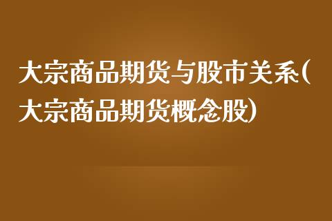 大宗商品期货与股市关系(大宗商品期货概念股)_https://www.zztgc.com_期货行情_第1张