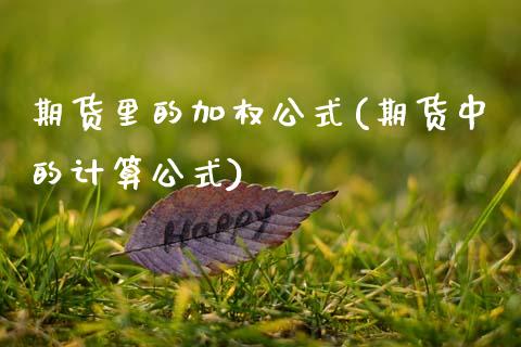 期货里的加权公式(期货中的计算公式)_https://www.zztgc.com_原油期货_第1张