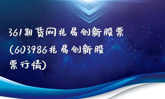 361期货网兆易创新股票(603986兆易创新股票行情)_https://www.zztgc.com_黄金期货_第1张