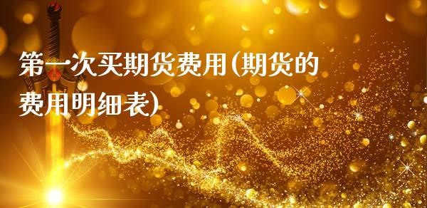 第一次买期货费用(期货的费用明细表)_https://www.zztgc.com_期货直播_第1张
