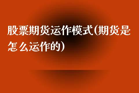 股票期货运作模式(期货是怎么运作的)_https://www.zztgc.com_黄金期货_第1张