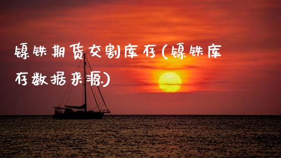 镍铁期货交割库存(镍铁库存数据来源)_https://www.zztgc.com_原油期货_第1张