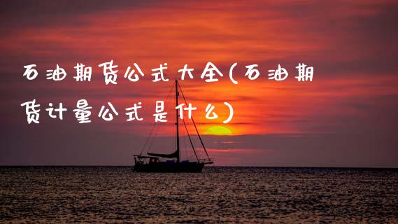 石油期货公式大全(石油期货计量公式是什么)_https://www.zztgc.com_期货入门_第1张