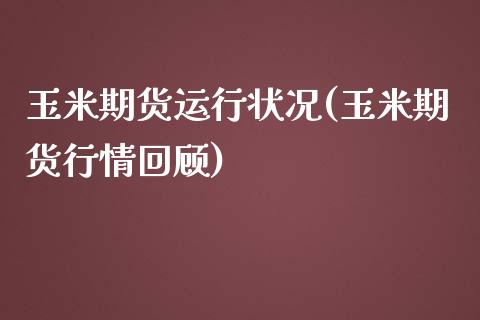 玉米期货运行状况(玉米期货行情回顾)_https://www.zztgc.com_期货开户_第1张