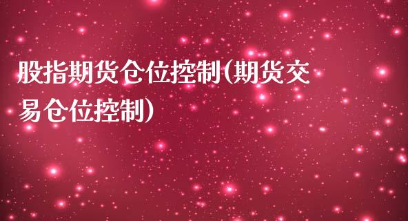 股指期货仓位控制(期货交易仓位控制)_https://www.zztgc.com_期货行情_第1张