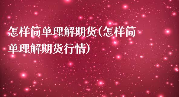 怎样简单理解期货(怎样简单理解期货行情)_https://www.zztgc.com_期货直播_第1张