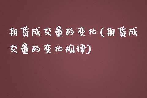 期货成交量的变化(期货成交量的变化规律)_https://www.zztgc.com_黄金期货_第1张