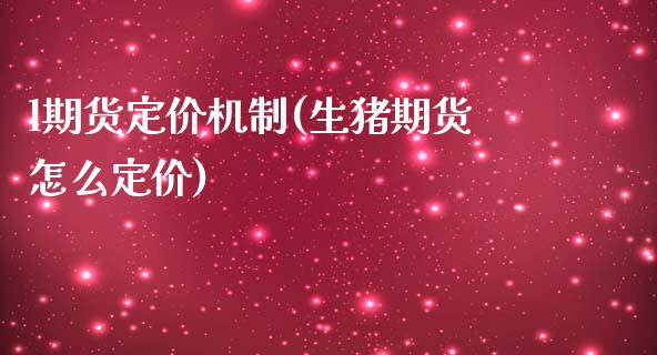 l期货定价机制(生猪期货怎么定价)_https://www.zztgc.com_期货入门_第1张